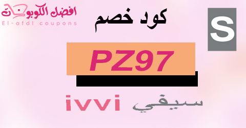كود خصم سيفي 2025 كوبون 80%| لجميع منتجات sivvi |(الأفضل)